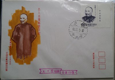 台灣郵票-民國62年專96名人肖像郵票-丘逢甲首日封1全，帶右版銘