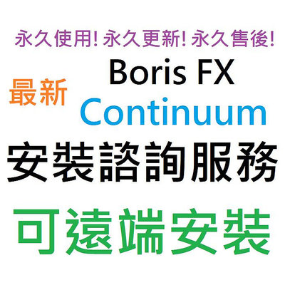 Boris FX Continuum 2024 特校插件 英文 永久使用 可遠端安裝