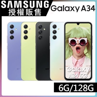 (空機) SAMSUNG Galaxy A34 5G手機 6G/128G 全新未拆封台灣公司貨 A33 A54