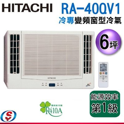 可議價【新莊信源】6坪【HITACHI 日立】雙吹冷專變頻窗型冷氣 RA-40QV1 / RA40QV1