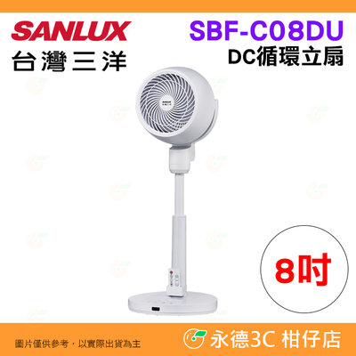 台灣三洋 SANLUX SBF-C08DU 8吋 DC 循環立扇 公司貨 TypeC 可定時 電扇 循環扇 電風扇 露營