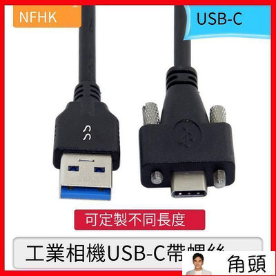 【現貨】NFHK彎頭帶螺絲工業相機鎖面板USB 3.1 Type-C轉USB3.0公數據線