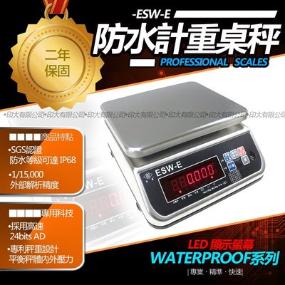 秤 磅秤 電子秤 英展防水桌秤 ESW-E系列