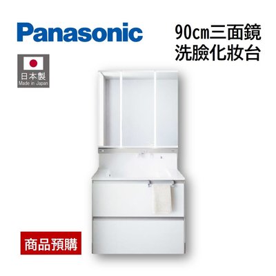 【預購】日本製 Panasonic 90cm 三面鏡 洗臉化妝台 伸縮式 感應式 水龍頭