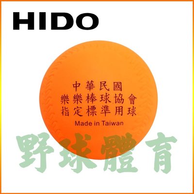 HIDO 樂樂棒球 橘 全國標準比賽球