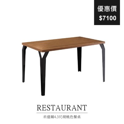 【祐成傢俱】米達爾4.3尺胡桃色餐桌