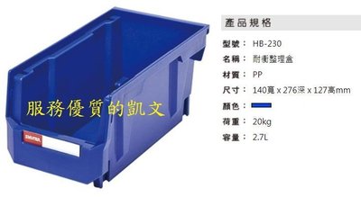 樹德收納 HB-230 耐衝擊整理盒 分類收納  零件盒 工具收納 (奶精、糖包、咖啡包) 20個賣場