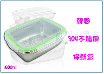 『峻 呈』(全台滿千免運 不含偏遠 可議價) 韓國 304不鏽鋼保鮮盒 1800ML 密扣保鮮盒 便當盒 密封盒