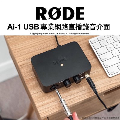 【薪創光華】RODE AI-1 專業網路直播錄音介面 USB 支援XLR 幻象電源 公司貨