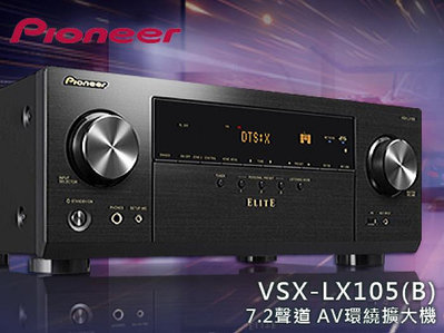 【風尚音響】Pioneer VSX-LX105-B 9.2聲道、家庭劇院 AV 環繞擴大機