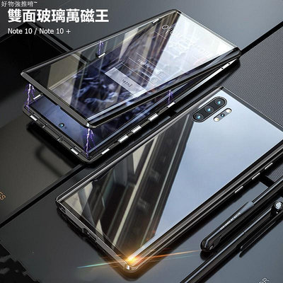 【Samsung雙面萬磁王】三星Galaxy Note 10 Plus Note10+手機殼 鋼化玻璃金屬邊框 磁吸殼【滿299出貨~】