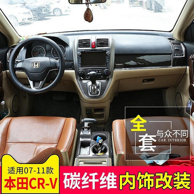 熱銷 真碳纖 Honda 本田 CR-V 碳纖維 CRV 3代 排擋面板 中控CD框 車門板飾條 卡夢貼 出風口 內拉手 可開發票