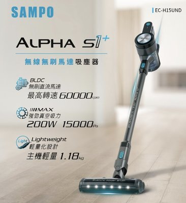 SAMPO聲寶 Alpha S1+ 無線 無刷 馬達 吸塵器 EC-H15UND