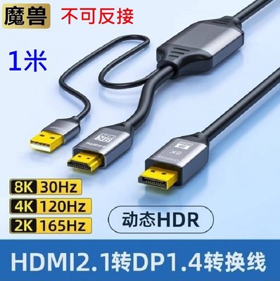 魔獸 HDMI 2.1轉DP 1.4版 筆記本 PS5 Xbox 連接顯示器 4K@120Hz 8K 30HZ 1米