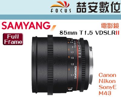 《喆安數位》三陽 Samyang 85mm T1.5 VDSLR AS UMC 全幅 微電影鏡頭 公司貨