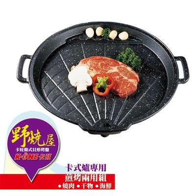 【大山野營】卡旺 K1BQ-588 韓式貝形烤盤 排油烤盤 韓國烤盤 排油烤盤 燒烤盤 瓦斯爐烤盤
