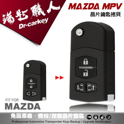 【汽車鑰匙職人】馬自達 MAZDA MPV 摺疊鑰匙 遙控器 拷貝複製