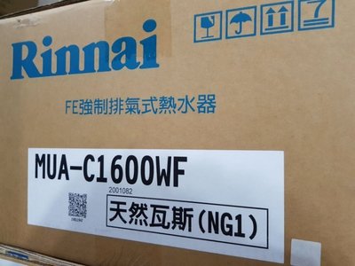 【舊換新 】林內 16公升 MUA-C1600 WF 數位恆溫 強制排氣 瓦斯 熱水器