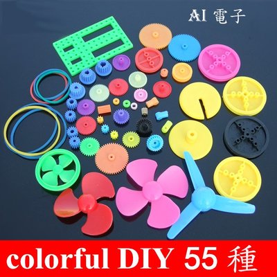 【AI電子】*(26-9)colorful DIY 55種彩色塑料齒輪包 變速箱玩具車齒輪 馬達電機齒輪