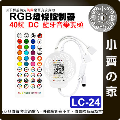 【現貨】 RGB 七彩 LED 燈條 40鍵 控制器 藍芽 5-24V DC 音樂模式 定時 調光 LC-24 小齊2