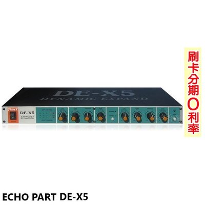 永悅音響ECHOPART DE-X5 雙動態擴展器專業型麥克風迴音器 贈2條AV線1M 全新公司貨