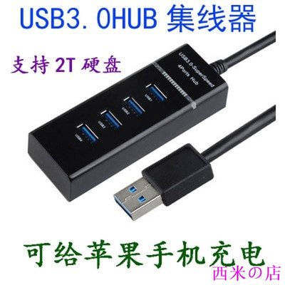 西米の店USB3.0HUB 4口分線器 3.0集線器 電腦分線器極速版 3.0HUB擴展器 HUB集線器