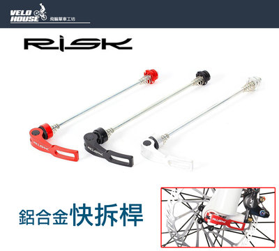【飛輪單車】RISK鋁合金快拆桿 自行車單車花鼓用快拆夾【前輪+後輪】(一車份)