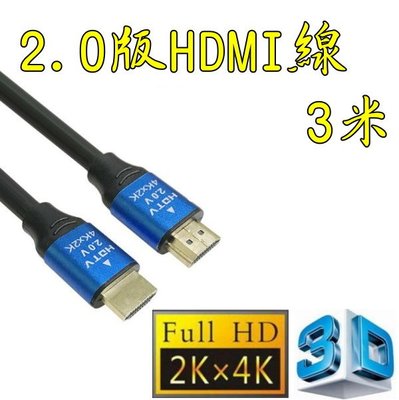 台中現貨 認證線 3米 HDMI線 2.0版 支援3D 4K60HZ 19芯 滿芯線 3m 3公尺