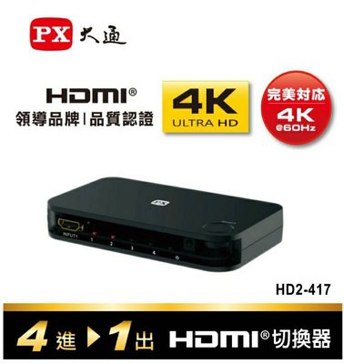 PX大通 四進一出 HDMI切換器 HD2-417  Ultra HD 4k影像標準