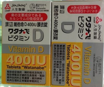 【健康生活 】  『渡邊維他命D 400IU』每錠含維生素D3 10微克