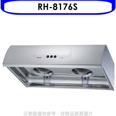 《可議價》林內【RH-8176S】圓弧型不鏽鋼80公分排油煙機(全省安裝).