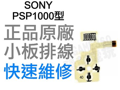 SONY PSP 1000 1007 左小板 左排線 小板排線 單邊排線 快速維修【台中恐龍電玩】