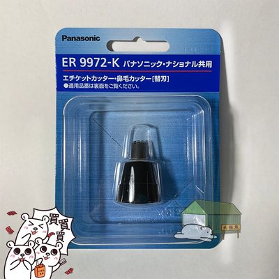 『北極熊倉庫』Panasonic ER9972-K 鼻毛刀替換刀頭組 ER-GN10、ER-GN30、ER-GN50適用