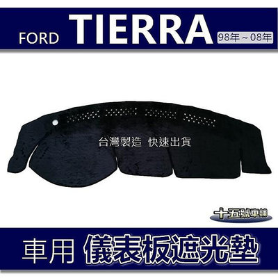 【車用儀表板遮光墊】FORD TIERRA 避光墊 遮光墊 遮陽墊 福特 ACTIVA 避光墊 福特 Ford 汽車配件 汽車改裝 汽車用品