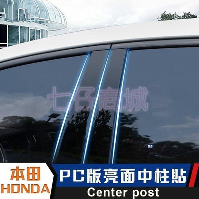 本田HONDA 飾中柱貼 車門 B柱改裝 鏡面裝飾 車窗 裝飾條 pc板 HRV CIVIC CRV5 CITY FIT