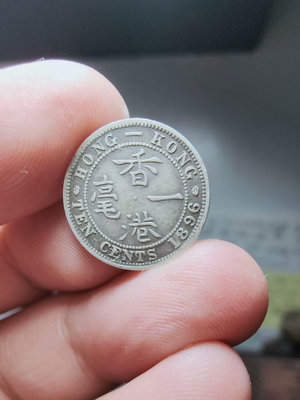 #銀元機制銀幣 1896年香港一毫，原包漿，微有磨損，微有磕