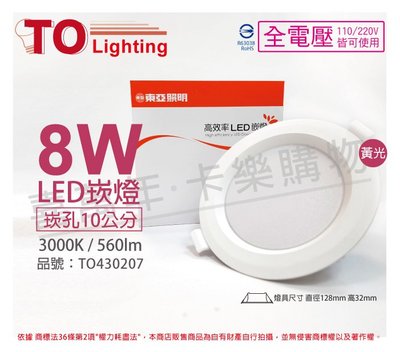 [喜萬年]含稅 TOA東亞 LDL152-8AAL/H LED 8W 黃光 全電壓 10cm崁燈_TO430207