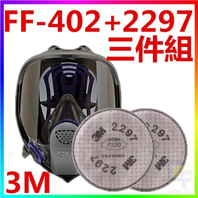 {CF舖}3M FF-402+2297雙罐全罩式矽膠防毒面具(三件組)(粉塵 焊接 異味 濾毒罐 2097 6006)