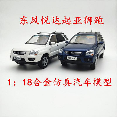 絕版118 國產原廠東風悅達起亞獅跑車模SUV越野車 合金靜態擺件