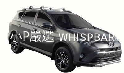 {小P嚴選} 豐田 Toyota RAV4  車系進口Whispbar 鋁合金FLUSH BAR包覆式附鎖橫桿 VSCC認證
