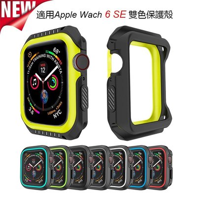 適用於apple watch 6 SE 蘋果手錶保護殼 apple watch38/40/42/44mm雙色TPU防摔殼