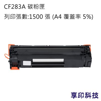 HP CF283A/283A/83A 副廠環保碳粉匣 適用 M201dw/M201n/MFP M225dn