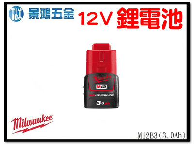 景鴻五金 公司貨 Milwaukee 米沃奇 12v 3.0Ah 充電電池 M12B3 單售 鋰電池 含稅價