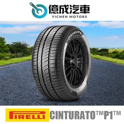 《大台北》億成輪胎鋁圈量販中心-倍耐力輪胎【CINTURATO™P1™】205/45R17