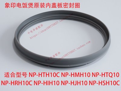 原裝正品象印配件IH壓力電飯煲NP-HTH10C NP-HMH10 內蓋板密封圈~特價