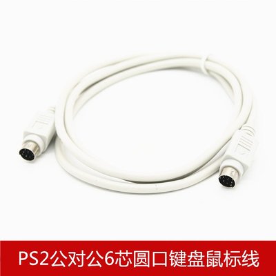 PS2公對公圓口鍵盤滑鼠連接線 6芯圓頭加長線 小6芯數據線 1.5米 A5.0308