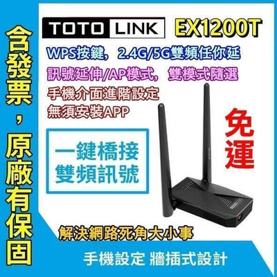 TOTOLINK EX1200T 訊號增強器 延伸器 強波器  放大器 信號延伸器 附發票