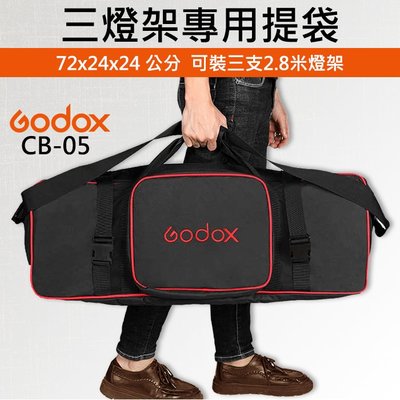 【神牛 CB-05】外拍燈 攜帶包 Godox 攝影 器材 燈箱包 適用 AD360 AD300 AD600 PRO