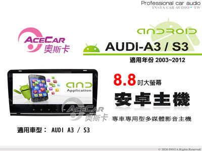 音仕達汽車音響 ACECAR 奧斯卡【AUDI A3/S3】2003~2012年 8.8吋 安卓多媒體影音主機