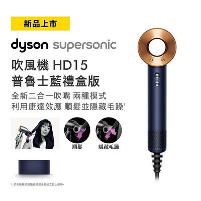 戴森 Dyson Supersonic™吹風機 HD15 普魯士藍禮盒版